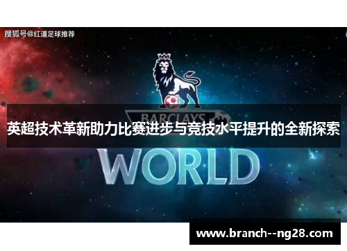 英超技术革新助力比赛进步与竞技水平提升的全新探索