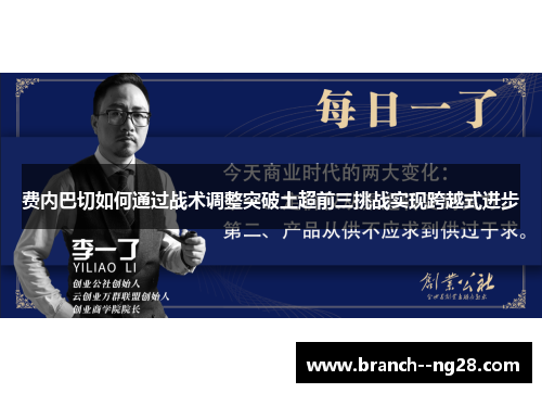 费内巴切如何通过战术调整突破土超前三挑战实现跨越式进步