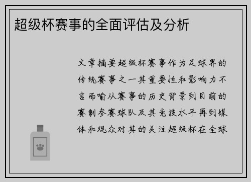 超级杯赛事的全面评估及分析