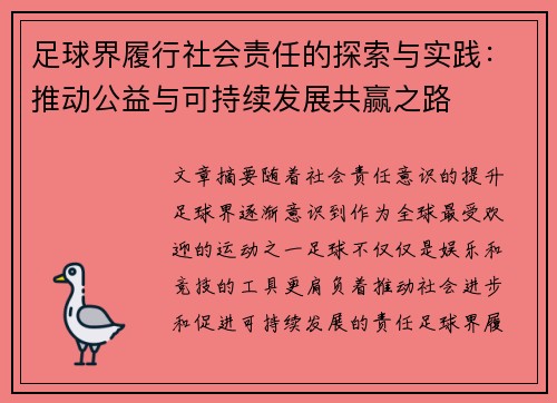 足球界履行社会责任的探索与实践：推动公益与可持续发展共赢之路