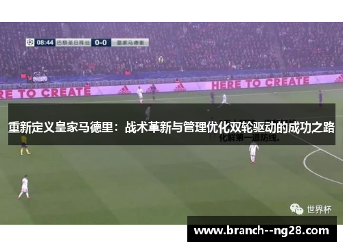 重新定义皇家马德里：战术革新与管理优化双轮驱动的成功之路