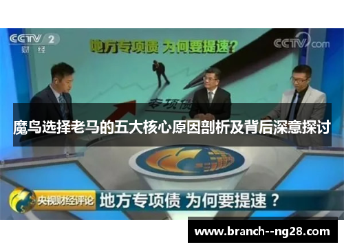 魔鸟选择老马的五大核心原因剖析及背后深意探讨