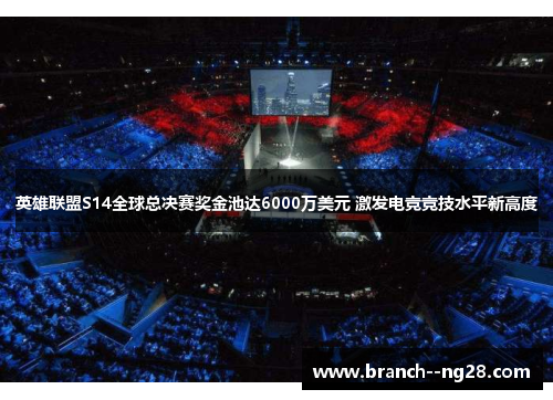 英雄联盟S14全球总决赛奖金池达6000万美元 激发电竞竞技水平新高度