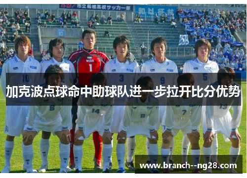 加克波点球命中助球队进一步拉开比分优势