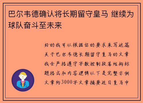 巴尔韦德确认将长期留守皇马 继续为球队奋斗至未来