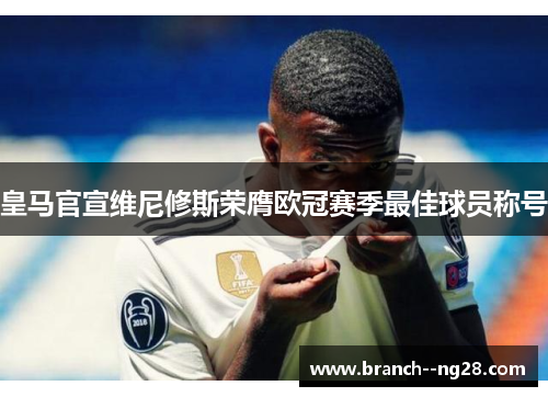 皇马官宣维尼修斯荣膺欧冠赛季最佳球员称号