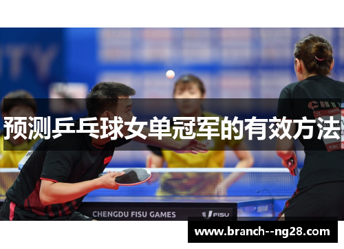 预测乒乓球女单冠军的有效方法