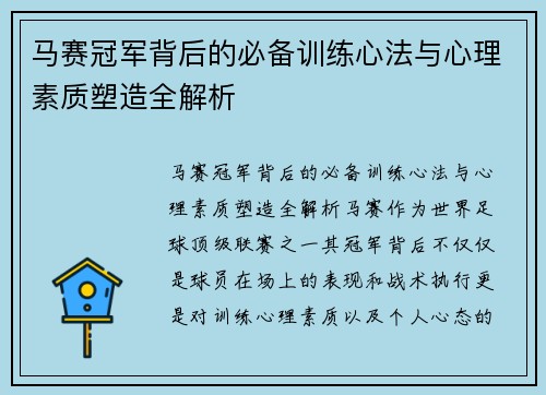 马赛冠军背后的必备训练心法与心理素质塑造全解析