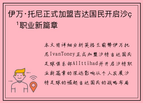 伊万·托尼正式加盟吉达国民开启沙特职业新篇章