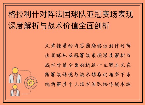 格拉利什对阵法国球队亚冠赛场表现深度解析与战术价值全面剖析