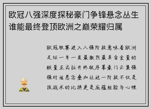 欧冠八强深度探秘豪门争锋悬念丛生谁能最终登顶欧洲之巅荣耀归属